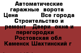 Автоматические гаражные  ворота › Цена ­ 5 000 - Все города Строительство и ремонт » Двери, окна и перегородки   . Ростовская обл.,Каменск-Шахтинский г.